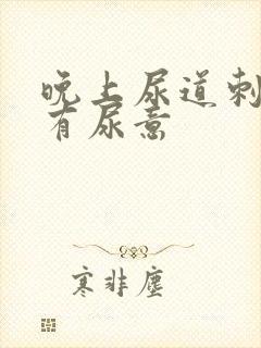 晚上尿道刺痛总有尿意