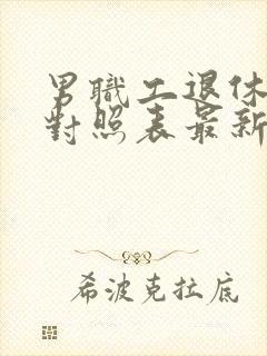 男职工退休延迟对照表最新