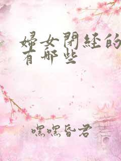 妇女闭经的症状有哪些