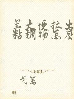 羊大便拉出白色粘稠物怎么治