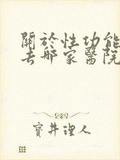 关于性功能问题去哪家医院好