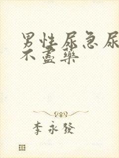 男性尿急尿频尿不尽药