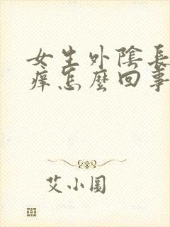 女生外阴长痘痘痒怎么回事