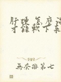 肝硬 怎么治疗才能软下来