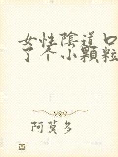 女性阴道口边长了个小颗粒