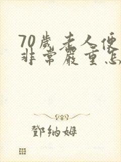 70岁老人便秘非常严重怎么办