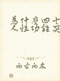 为什么四十岁男人性功能突然下降怎么办