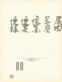 便便像羊屎蛋一样是怎么回事