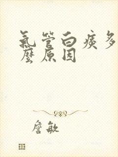 气管白痰多是什么原因