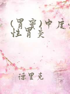 (胃窦)中度慢性胃炎