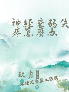 神经衰弱失眠头疼怎么办