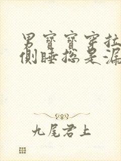 男宝宝穿拉拉裤侧睡总是漏尿