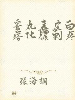 睾丸表皮白色疙瘩化脓刺疼