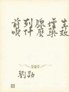 前列腺增生钙化吃什么药效果最好