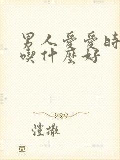 男人爱爱时间短吃什么好