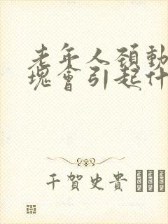 老年人颈动脉斑块会引起什么症状?