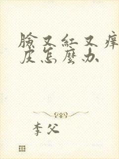 脸又红又痒还脱皮怎么办