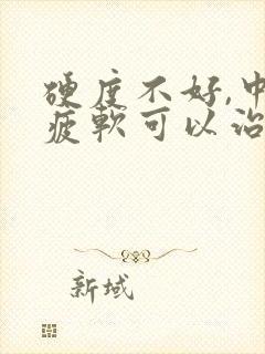 硬度不好,中途疲软可以治好吗