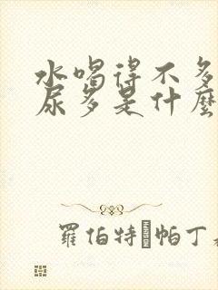 水喝得不多但是尿多是什么原因