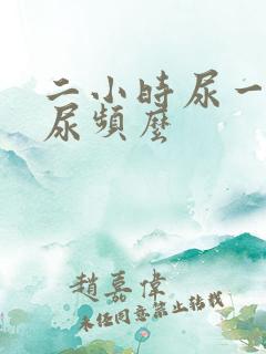 二小时尿一次算尿频么