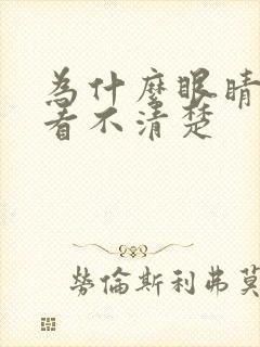 为什么眼睛模糊看不清楚