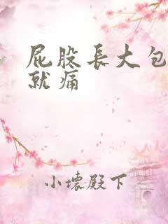 屁股长大包一碰就痛