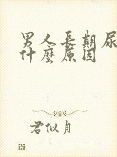 男人长期尿黄是什么原因