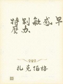 特别敏感早射怎么办