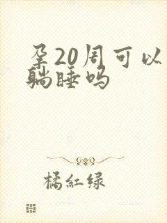 孕20周可以平躺睡吗