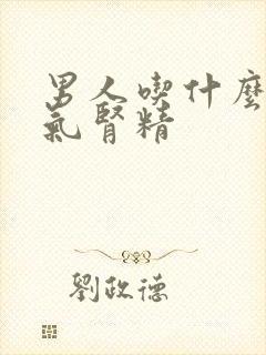 男人吃什么补肾气肾精