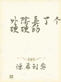 外阴长了个痘痘硬硬的