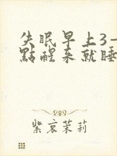 失眠早上3—5点醒来就睡不着