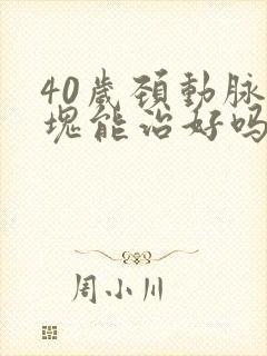 40岁颈动脉斑块能治好吗