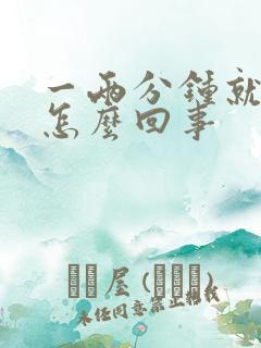 一两分钟就射了怎么回事