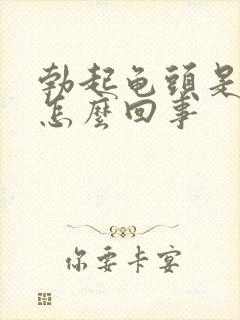 勃起龟头是软的怎么回事