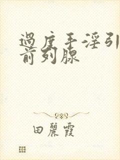 过度手淫引起的前列腺