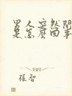 男人突然间尿频是怎么回事