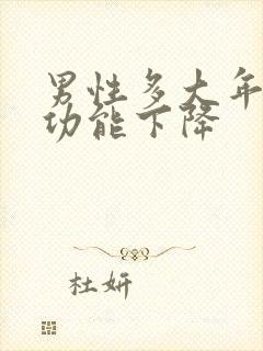 男性多大年龄性功能下降