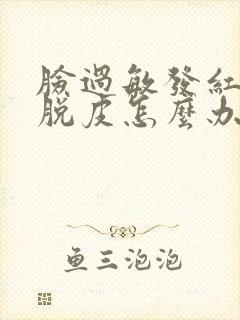 脸过敏发红发痒脱皮怎么办