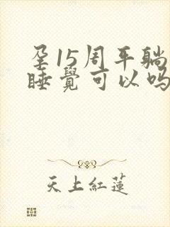 孕15周平躺着睡觉可以吗