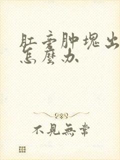 肛旁肿块出脓了怎么办