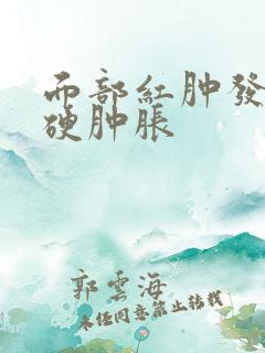 面部红肿发热发硬肿胀