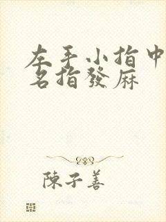 左手小指中指无名指发麻