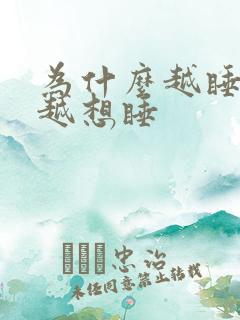 为什么越睡越困越想睡