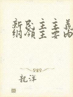 新民主主义基本纲领主要内容