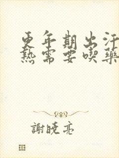 更年期出汗,潮热需要吃药吗