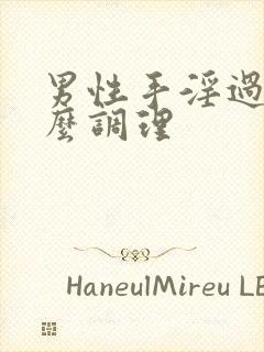 男性手淫过度怎么调理