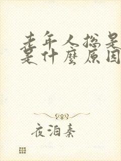 老年人总是失眠是什么原因