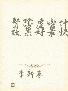 肾阴虚吃什么药效果好最快最好