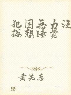 犯困无力没精神总想睡觉